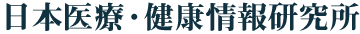 日本医療・健康情報研究所 ロゴ